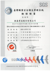 台灣職業安全衛生管理系統(TOSHMS/CNS) 15506:2011 驗證證書